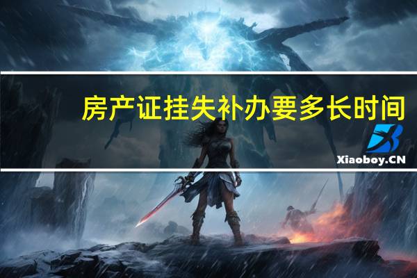 房产证挂失补办要多长时间