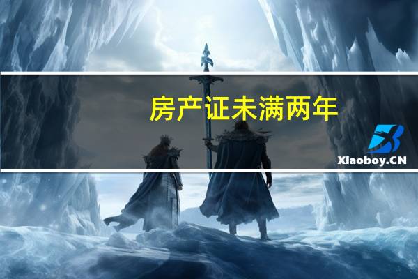 房产证未满两年,过户费用是多少