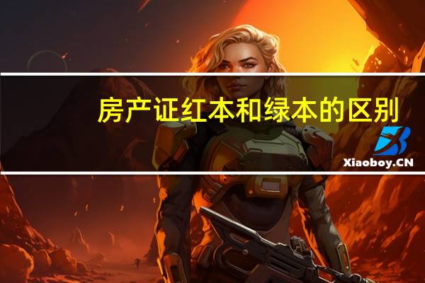 房产证红本和绿本的区别