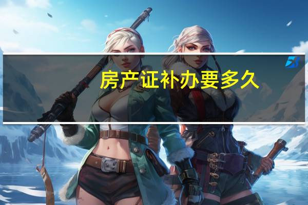 房产证补办要多久