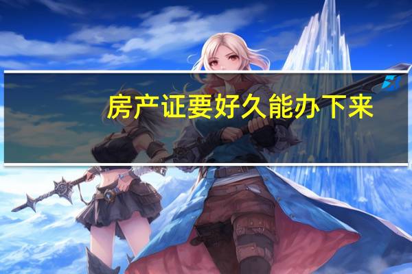 房产证要好久能办下来