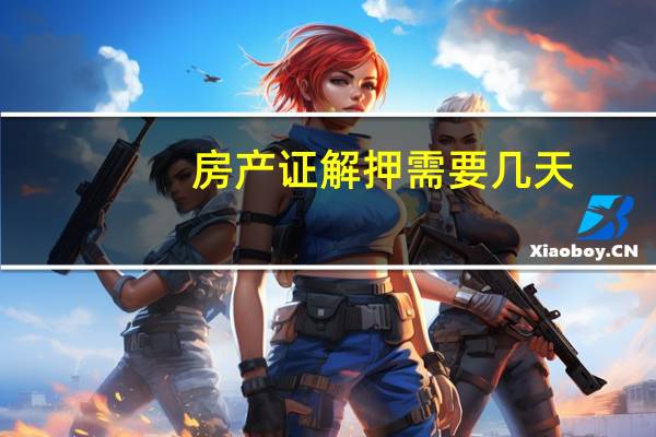 房产证解押需要几天