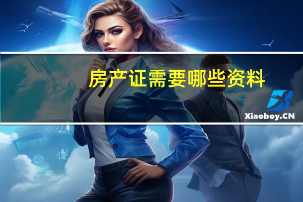 房产证需要哪些资料