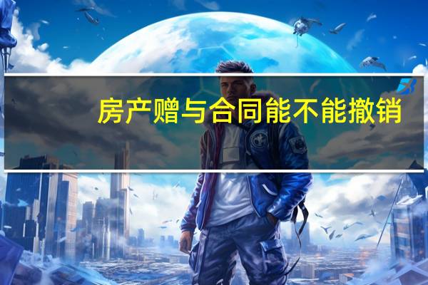 房产赠与合同能不能撤销