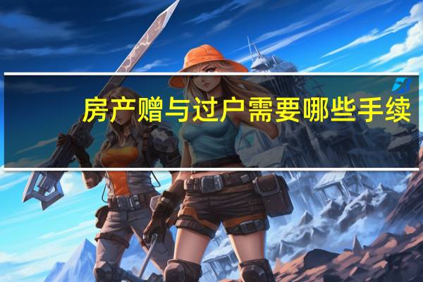 房产赠与过户需要哪些手续