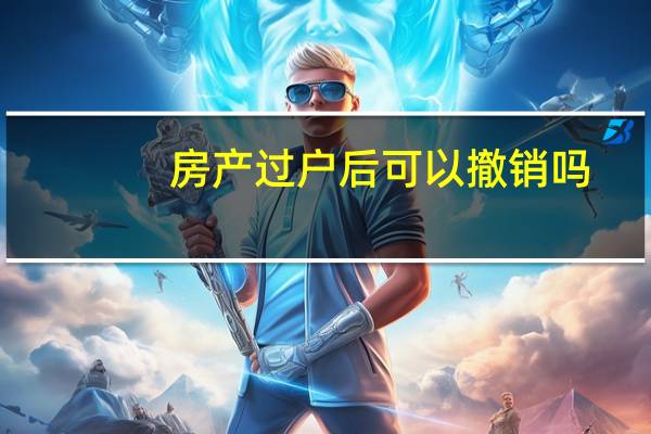 房产过户后可以撤销吗