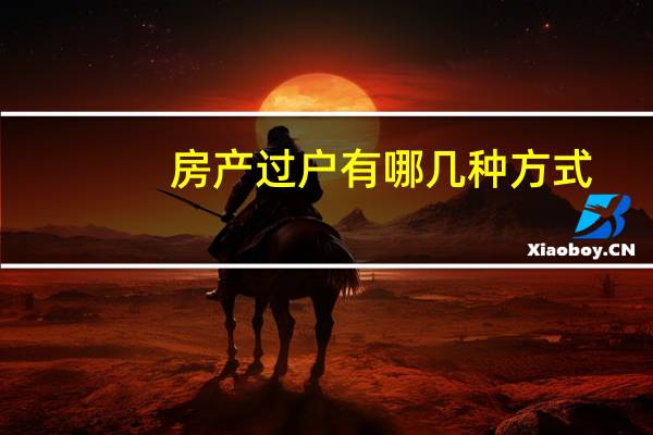 房产过户有哪几种方式