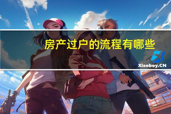 房产过户的流程有哪些