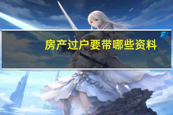 房产过户要带哪些资料