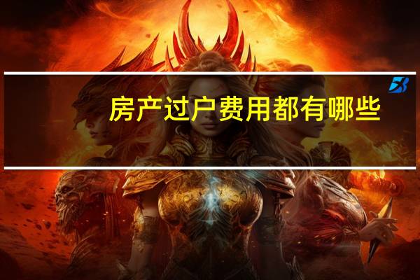 房产过户费用都有哪些