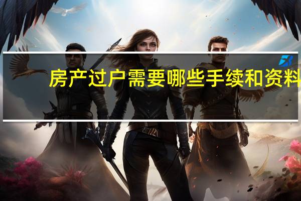 房产过户需要哪些手续和资料