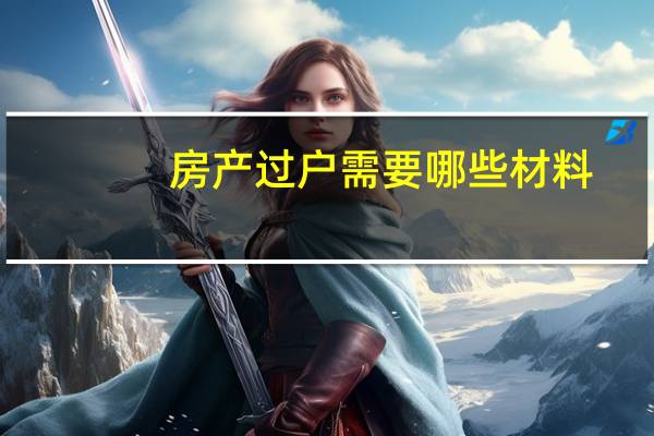 房产过户需要哪些材料