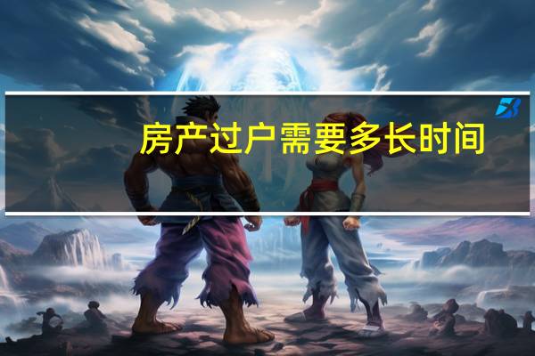 房产过户需要多长时间