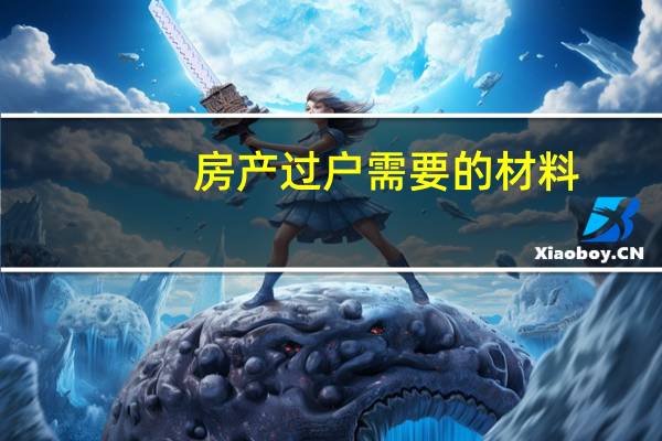 房产过户需要的材料