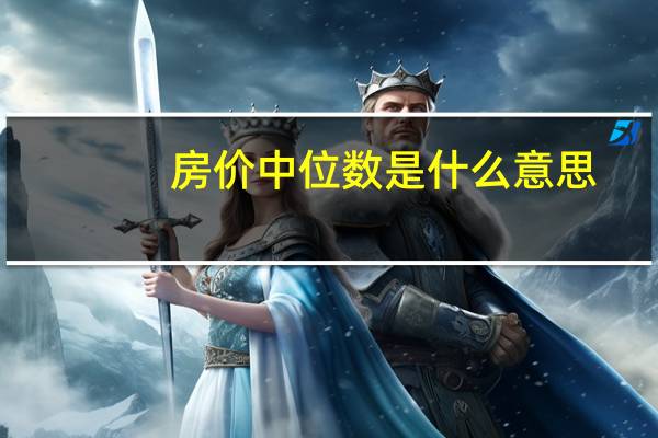 房价中位数是什么意思