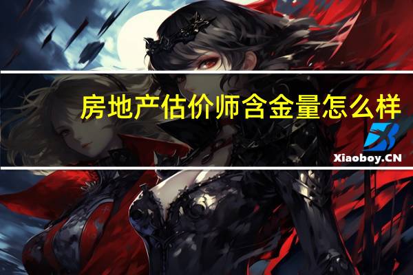 房地产估价师含金量怎么样