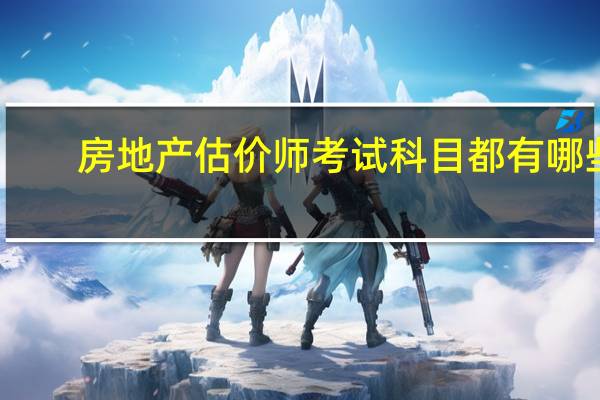 房地产估价师考试科目都有哪些