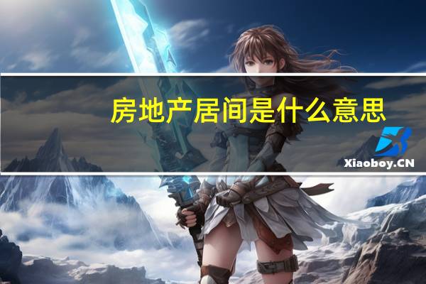 房地产居间是什么意思