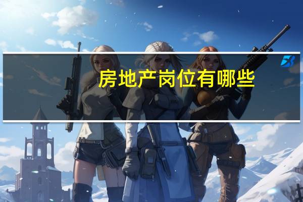 房地产岗位有哪些