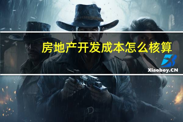 房地产开发成本怎么核算