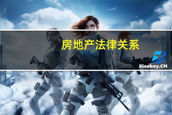 房地产法律关系