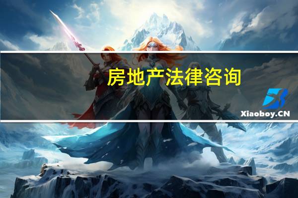 房地产法律咨询