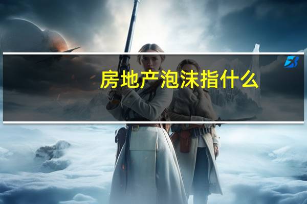 房地产泡沫指什么