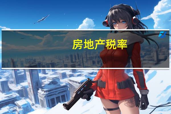 房地产税率