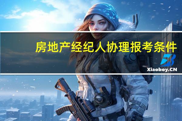 房地产经纪人协理报考条件