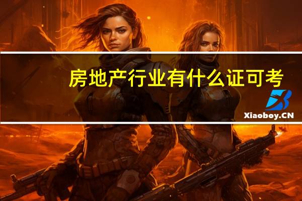 房地产行业有什么证可考