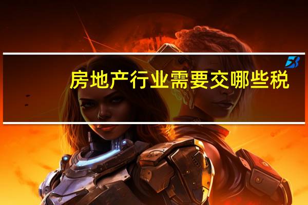 房地产行业需要交哪些税
