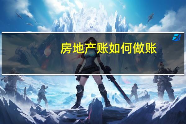 房地产账如何做账