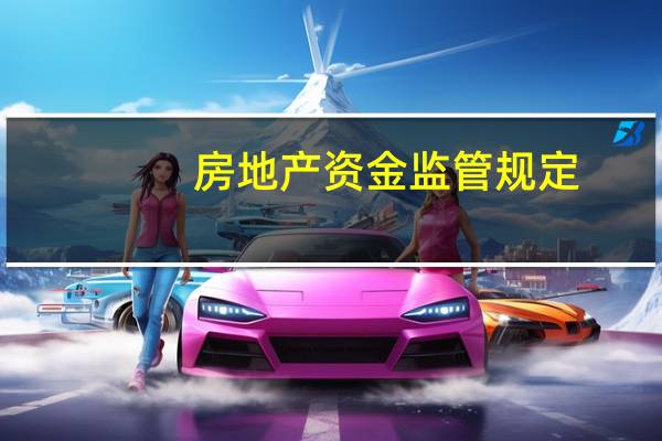 房地产资金监管规定