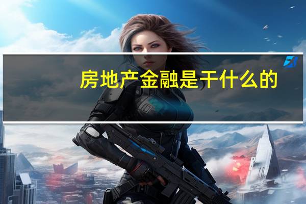 房地产金融是干什么的