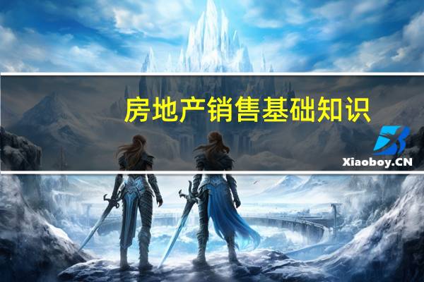 房地产销售基础知识