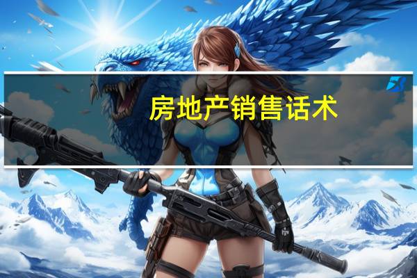 房地产销售话术