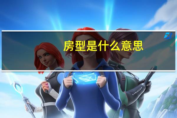 房型是什么意思
