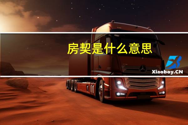 房契是什么意思