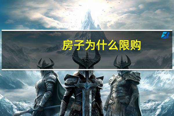 房子为什么限购
