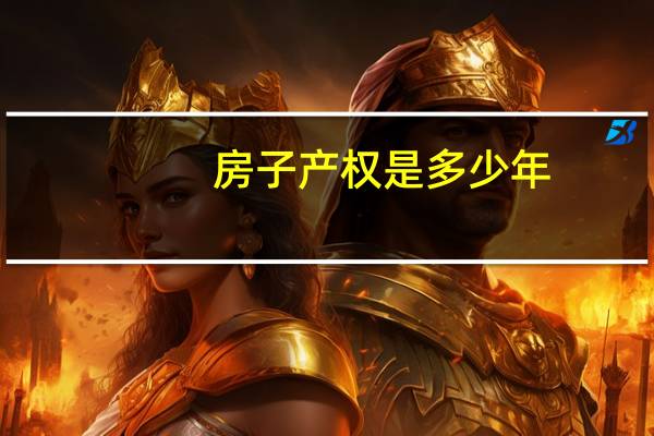 房子产权是多少年