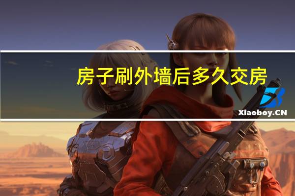 房子刷外墙后多久交房