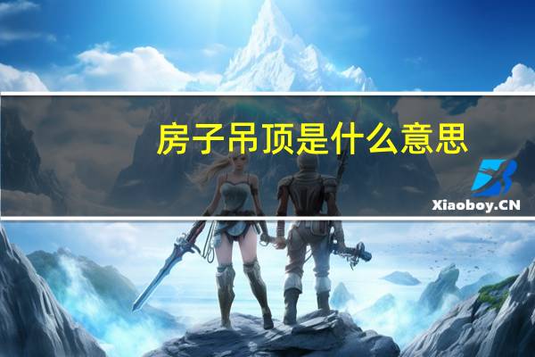 房子吊顶是什么意思