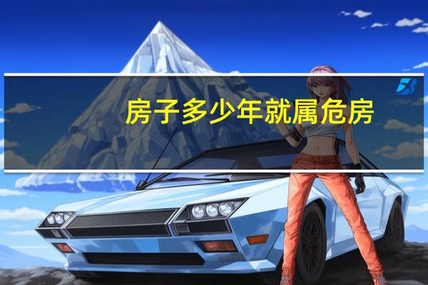 房子多少年就属危房