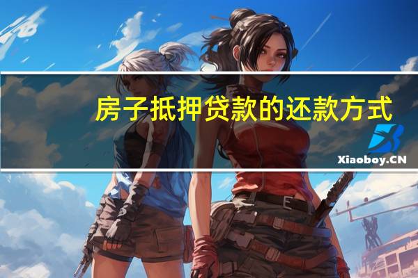 房子抵押贷款的还款方式