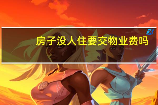 房子没人住要交物业费吗