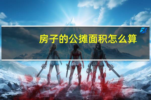 房子的公摊面积怎么算