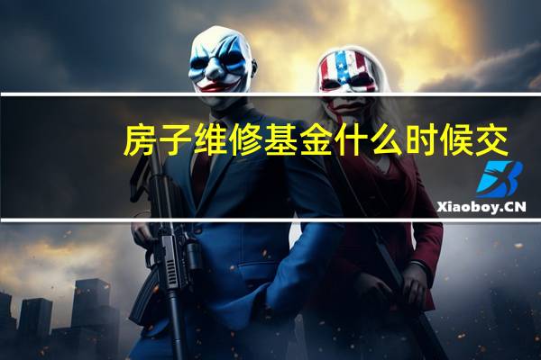 房子维修基金什么时候交
