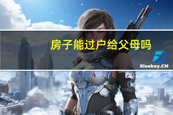 房子能过户给父母吗