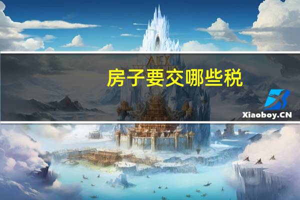 房子要交哪些税