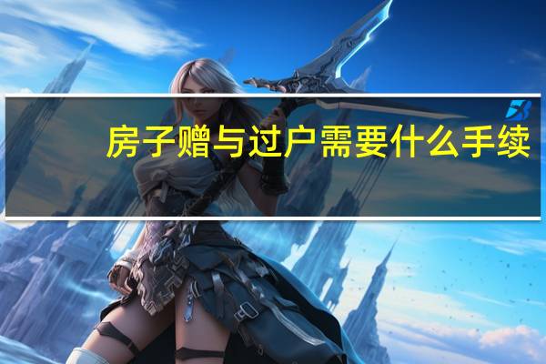 房子赠与过户需要什么手续